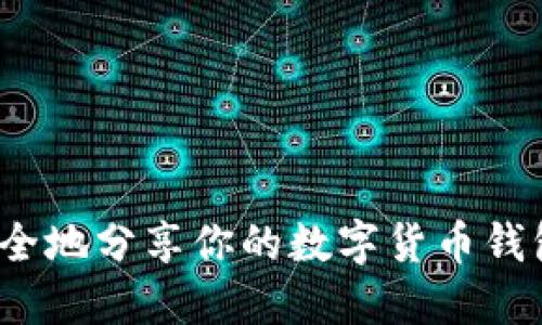 如何安全地分享你的数字货币钱包地址?