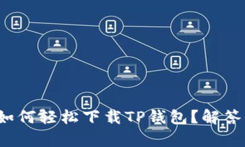 安卓用户如何轻松下载TP钱包?解答你的疑惑!
