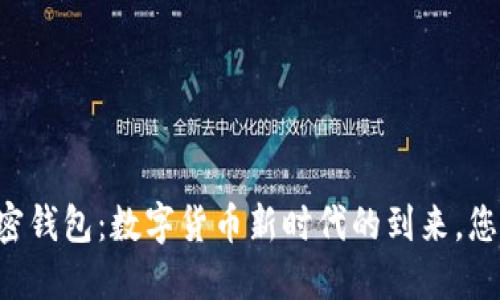 马斯克的推特加密钱包:数字货币新时代的到来,您准备好迎接了吗?