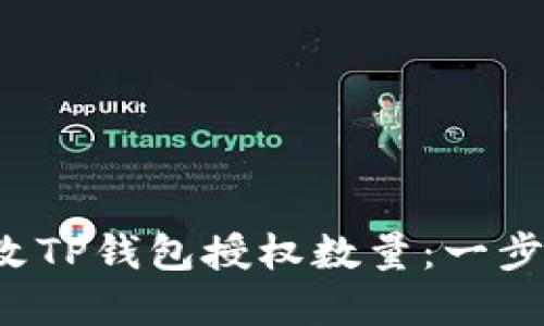 如何轻松更改TP钱包授权数量:一步步教你掌握!