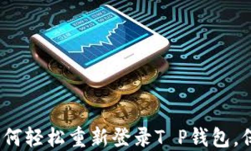 换手机了?教你如何轻松重新登录T P钱包,保护你的资产安全