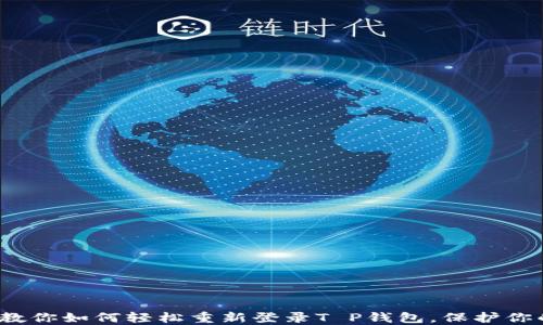 换手机了?教你如何轻松重新登录T P钱包,保护你的资产安全