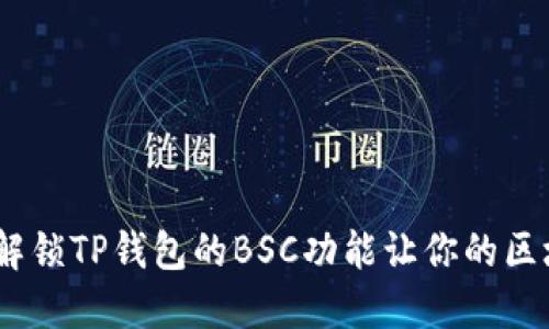 轻松管理多重资产,解锁TP钱包的BSC功能让你的区块链体验更上一层楼