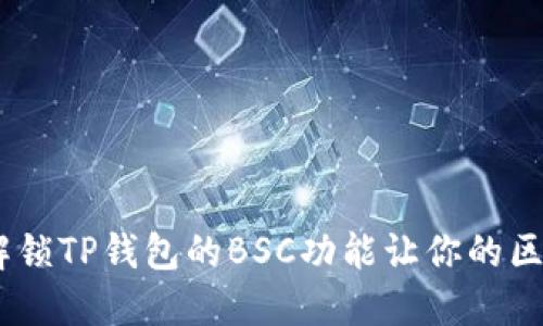 轻松管理多重资产,解锁TP钱包的BSC功能让你的区块链体验更上一层楼