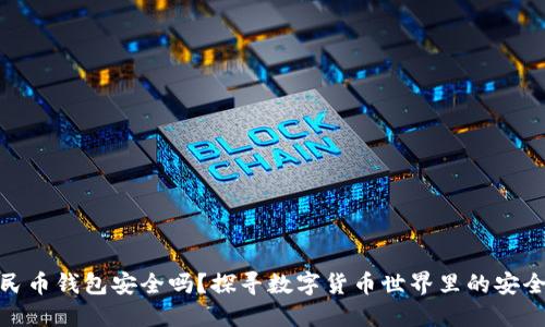 加密人民币钱包安全吗？探寻数字货币世界里的安全与风险
