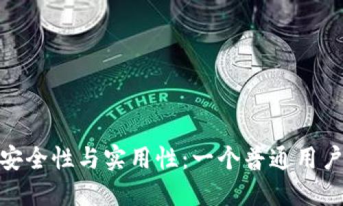 数字钱包的安全性与实用性:一个普通用户的全面评测