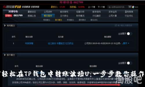 如何轻松在TP钱包中转账波场U:一步步教你操作技巧