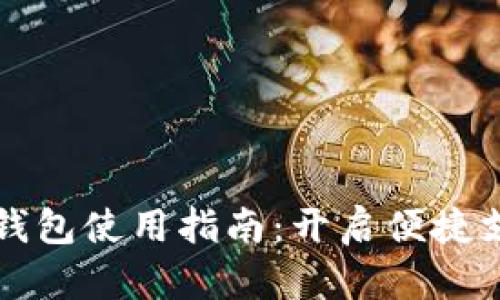 手机数字钱包使用指南:开启便捷支付新体验