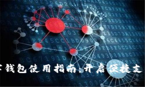 手机数字钱包使用指南:开启便捷支付新体验