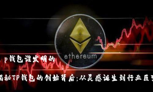 t p钱包谁发明的
揭秘TP钱包的创始背后:从灵感诞生到行业巨变