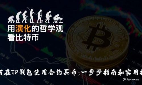 如何在TP钱包使用合约买币:一步步指南和实用技巧