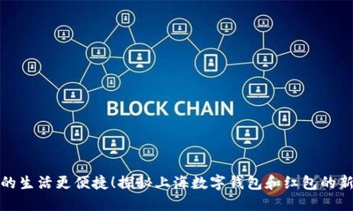 让你的生活更便捷!探秘上海数字钱包和红包的新趋势