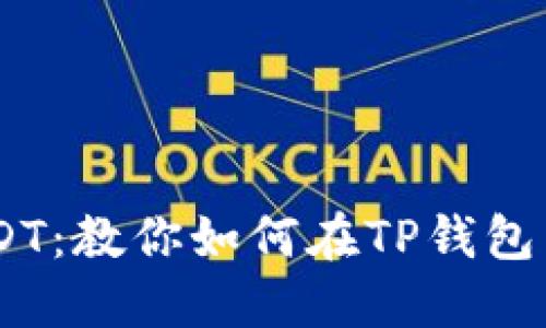 轻松获取USDT:教你如何在TP钱包中购买USDT!