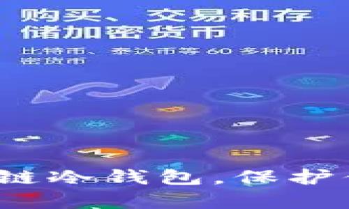 如何轻松申请区块链冷钱包,保护你的数字资产安全?