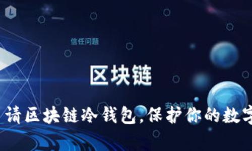 如何轻松申请区块链冷钱包,保护你的数字资产安全?