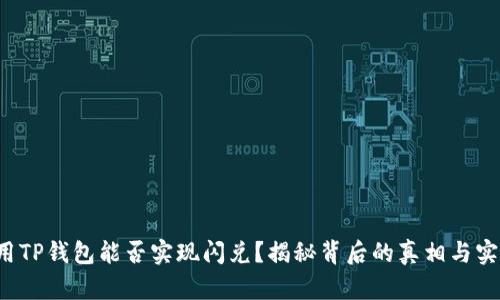 翻墙使用TP钱包能否实现闪兑?揭秘背后的真相与实用技巧!