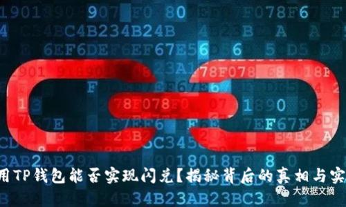 翻墙使用TP钱包能否实现闪兑?揭秘背后的真相与实用技巧!
