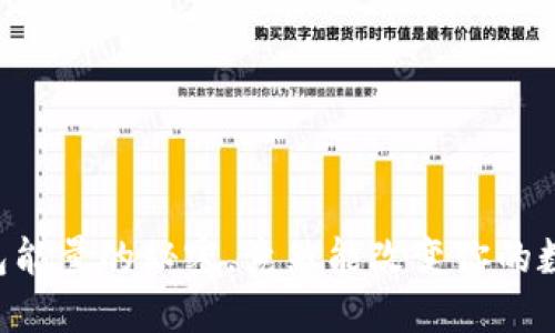 你知道吗?T P钱包能量的秘密,竟然能改变你的数字资产管理方式!