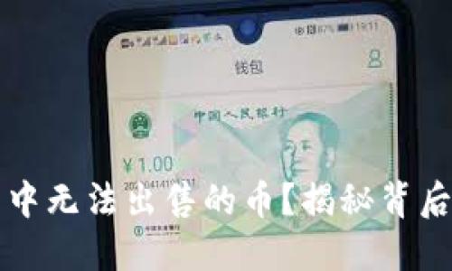 如何解决TP钱包中无法出售的币?揭秘背后原因与解决方案