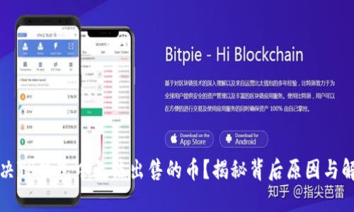如何解决TP钱包中无法出售的币?揭秘背后原因与解决方案