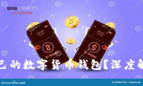 如何挑选适合自己的数字货币钱包?深度解析让你轻松入门