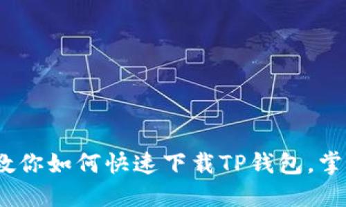 轻松上手:教你如何快速下载TP钱包,掌控数字资产