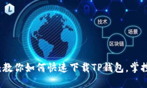 轻松上手:教你如何快速下载TP钱包,掌控数字资产