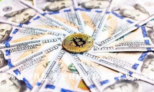 交易所转TP钱包:资金到账的秘密与常见疑问解答