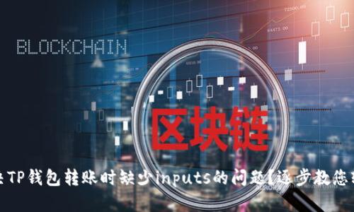 如何解决TP钱包转账时缺少inputs的问题?逐步教您轻松应对