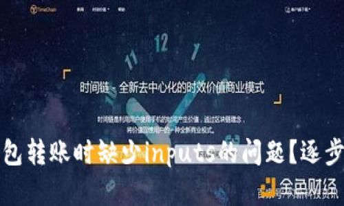 如何解决TP钱包转账时缺少inputs的问题?逐步教您轻松应对