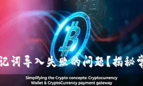 如何解决TP钱包助记词导入失败的问题?揭秘常见原因与解决方案