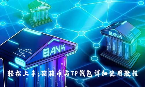 轻松上手:猪猪币与TP钱包详细使用教程
