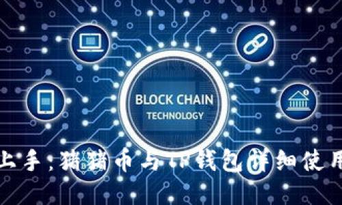 轻松上手:猪猪币与TP钱包详细使用教程
