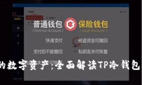 安全守护你的数字资产:全面解读TP冷钱包App官方下载