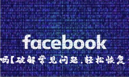 TP钱包出错了吗?破解常见问题,轻松恢复你的资产安全!