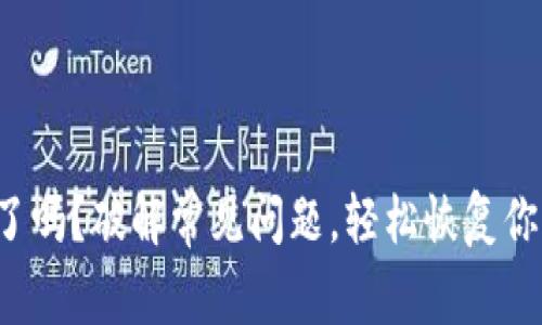 TP钱包出错了吗?破解常见问题,轻松恢复你的资产安全!
