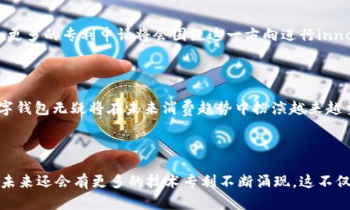 数字钱包有哪些专利申请？揭开未来支付的神秘面纱

数字钱包, 专利申请, 移动支付, 金融科技/guanjianci

引言：数字钱包的崛起

在这个数字化的时代，支付方式的变化正在深刻影响我们的生活。数字钱包的崛起不仅为消费者提供了便捷的支付选择，也推动了金融科技的发展。伴随着市场需求的激增，各大科技公司和金融企业纷纷投入资源进行创新，这其中的专利申请便是他们技术实力的重要体现。那么，数字钱包究竟有哪些专利申请呢？本文将为您详细揭示。

1. 数字钱包的基本概念

数字钱包，顾名思义，是一种通过电子设备存储和管理数字货币的工具。它不仅可以存储信用卡和借记卡信息，还能帮助用户进行支付、转账和管理金融账户。随着移动支付的普及，越来越多的人选择使用数字钱包进行消费和交易，这为商家和消费者都带来了诸多便利。

2. 数字钱包的普遍应用场景

数字钱包的应用场景广泛，包括在线购物、实体店支付、社交转账、账单支付等。无论是在咖啡店买一杯咖啡，还是在网上抢购限量商品，数字钱包的使用使得支付过程变得更加简单、流畅。此外，一些国家和地区的公共交通系统也逐渐接纳数字钱包，允许乘客通过手机支付车费。

3. 不同类型的数字钱包

根据功能和使用方式，数字钱包可以分为多种类型。主流的数字钱包包括：br 
1）存储型钱包：用于存储银行卡信息，方便日常消费。br 
2）支付型钱包：支持线上及线下支付，通常包括二维码支付和NFC支付（近场通信）。br 
3）加密钱包：专为存储和管理加密货币而设计。br 
4）组合型钱包：集成多种功能，能够满足用户的多重需求。

4. 数字钱包的专利技术概述

数字钱包的专利申请主要体现在其技术创新上。不同公司在数字钱包的设计、支付方式、安全性等方面都提出了各自的解决方案和技术专利。以下是一些较有代表性的专利技术：

5. 支付安全技术专利

在数字支付中，安全性是用户最关心的因素之一。许多数字钱包的专利申请集中在如何保障支付安全上。这包括生物识别技术的应用，如指纹识别、面部识别等。这些技术确保了只有用户本人能够完成支付，降低了被盗刷的风险。

6. 快速支付系统

为了提升用户体验，各大公司也在支付速度上进行了创新。有诸多专利技术涉及到如何缩短支付过程中的响应时间，提高支付成功率。这些技术包括后台处理流程、利用区块链技术提升交易速度等。这些创新不仅提升了用户体验，同时也加速了数字钱包的普及。

7. 交易记录和数据管理的专利

数字钱包通常会记录用户的交易历史，方便用户随时查阅。此类记录的管理也是许多公司专利保护的重点。通过对交易数据的挖掘和分析，数字钱包能够为用户提供个性化的消费建议。这种数据处理技术不仅提升了用户体验，同时也为金融机构提供了更为精细化的服务方案。

8. 多币种支持及国际化功能

随着全球化的发展，支持多币种支付成为数字钱包的重要功能。相关的专利技术致力于开发能够实时汇率转换的系统，方便用户在不同国家和地区进行交易。这种技术不仅提升了用户的便利性，同时也大大拓宽了数字钱包的市场应用。

9. 未来的数字钱包趋势

未来，数字钱包将不再局限于简单的支付功能。随着技术的不断进步，它可能发展成为一个综合的金融生态系统，集成投资、理财、信贷等多种服务。更多的专利申请将会围绕这一方向进行innovate，金融科技将继续引领支付方式和消费习惯的变化。

10. 结语：数字钱包的前景

数字钱包的专利申请反映了其在技术上的不断创新与发展，确保了用户在使用过程中的安全性与便利性。随着人们对数字支付接受度的提高，数字钱包无疑将在未来消费趋势中扮演越来越重要的角色。可以预见，随着技术的进步与市场需求的变化，数字钱包将会迎来更加辉煌的明天。

总结

综上所述，数字钱包的专利申请涵盖了支付安全、交易速度、多币种支持、数据管理等多个方面的技术创新。随着数字钱包市场的持续发展和成熟，未来还会有更多的技术专利不断涌现。这不仅反映了技术行业的变化，也代表了人们对方便、安全支付方式的不断追求。