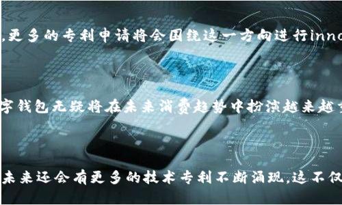 数字钱包有哪些专利申请？揭开未来支付的神秘面纱

数字钱包, 专利申请, 移动支付, 金融科技/guanjianci

引言：数字钱包的崛起

在这个数字化的时代，支付方式的变化正在深刻影响我们的生活。数字钱包的崛起不仅为消费者提供了便捷的支付选择，也推动了金融科技的发展。伴随着市场需求的激增，各大科技公司和金融企业纷纷投入资源进行创新，这其中的专利申请便是他们技术实力的重要体现。那么，数字钱包究竟有哪些专利申请呢？本文将为您详细揭示。

1. 数字钱包的基本概念

数字钱包，顾名思义，是一种通过电子设备存储和管理数字货币的工具。它不仅可以存储信用卡和借记卡信息，还能帮助用户进行支付、转账和管理金融账户。随着移动支付的普及，越来越多的人选择使用数字钱包进行消费和交易，这为商家和消费者都带来了诸多便利。

2. 数字钱包的普遍应用场景

数字钱包的应用场景广泛，包括在线购物、实体店支付、社交转账、账单支付等。无论是在咖啡店买一杯咖啡，还是在网上抢购限量商品，数字钱包的使用使得支付过程变得更加简单、流畅。此外，一些国家和地区的公共交通系统也逐渐接纳数字钱包，允许乘客通过手机支付车费。

3. 不同类型的数字钱包

根据功能和使用方式，数字钱包可以分为多种类型。主流的数字钱包包括：br 
1）存储型钱包：用于存储银行卡信息，方便日常消费。br 
2）支付型钱包：支持线上及线下支付，通常包括二维码支付和NFC支付（近场通信）。br 
3）加密钱包：专为存储和管理加密货币而设计。br 
4）组合型钱包：集成多种功能，能够满足用户的多重需求。

4. 数字钱包的专利技术概述

数字钱包的专利申请主要体现在其技术创新上。不同公司在数字钱包的设计、支付方式、安全性等方面都提出了各自的解决方案和技术专利。以下是一些较有代表性的专利技术：

5. 支付安全技术专利

在数字支付中，安全性是用户最关心的因素之一。许多数字钱包的专利申请集中在如何保障支付安全上。这包括生物识别技术的应用，如指纹识别、面部识别等。这些技术确保了只有用户本人能够完成支付，降低了被盗刷的风险。

6. 快速支付系统

为了提升用户体验，各大公司也在支付速度上进行了创新。有诸多专利技术涉及到如何缩短支付过程中的响应时间，提高支付成功率。这些技术包括后台处理流程、利用区块链技术提升交易速度等。这些创新不仅提升了用户体验，同时也加速了数字钱包的普及。

7. 交易记录和数据管理的专利

数字钱包通常会记录用户的交易历史，方便用户随时查阅。此类记录的管理也是许多公司专利保护的重点。通过对交易数据的挖掘和分析，数字钱包能够为用户提供个性化的消费建议。这种数据处理技术不仅提升了用户体验，同时也为金融机构提供了更为精细化的服务方案。

8. 多币种支持及国际化功能

随着全球化的发展，支持多币种支付成为数字钱包的重要功能。相关的专利技术致力于开发能够实时汇率转换的系统，方便用户在不同国家和地区进行交易。这种技术不仅提升了用户的便利性，同时也大大拓宽了数字钱包的市场应用。

9. 未来的数字钱包趋势

未来，数字钱包将不再局限于简单的支付功能。随着技术的不断进步，它可能发展成为一个综合的金融生态系统，集成投资、理财、信贷等多种服务。更多的专利申请将会围绕这一方向进行innovate，金融科技将继续引领支付方式和消费习惯的变化。

10. 结语：数字钱包的前景

数字钱包的专利申请反映了其在技术上的不断创新与发展，确保了用户在使用过程中的安全性与便利性。随着人们对数字支付接受度的提高，数字钱包无疑将在未来消费趋势中扮演越来越重要的角色。可以预见，随着技术的进步与市场需求的变化，数字钱包将会迎来更加辉煌的明天。

总结

综上所述，数字钱包的专利申请涵盖了支付安全、交易速度、多币种支持、数据管理等多个方面的技术创新。随着数字钱包市场的持续发展和成熟，未来还会有更多的技术专利不断涌现。这不仅反映了技术行业的变化，也代表了人们对方便、安全支付方式的不断追求。
