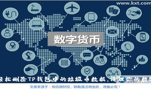 如何轻松删除TP钱包中的垃圾币数据,清理你的数字资产