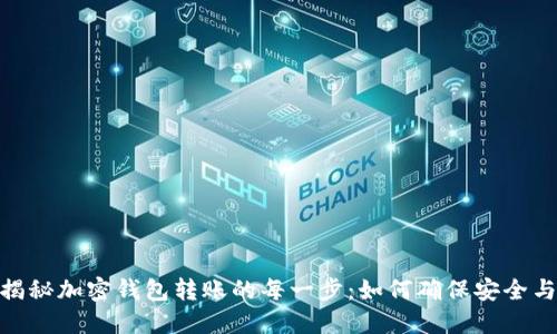 bias揭秘加密钱包转账的每一步：如何确保安全与便捷