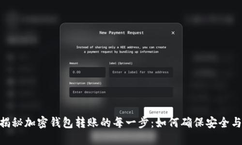bias揭秘加密钱包转账的每一步：如何确保安全与便捷