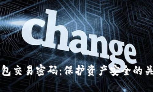 掌握TP钱包交易密码:保护资产安全的关键与技巧