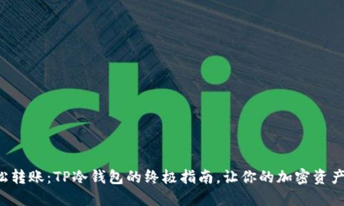如何轻松转账:TP冷钱包的终极指南,让你的加密资产更安全!