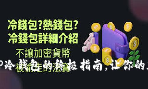 如何轻松转账:TP冷钱包的终极指南,让你的加密资产更安全!
