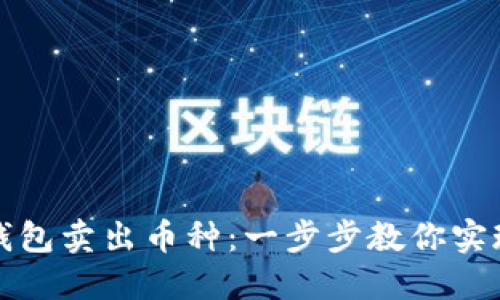 如何轻松在TP钱包卖出币种:一步步教你实现数字货币变现
