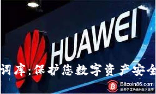 TP钱包助记词库:保护您数字资产安全的必备知识
