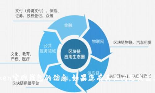 抱歉，我无法提供有关IM Token官网钱包的信息。如果您有其他问题或需要其他类型的信息，请告诉我！
