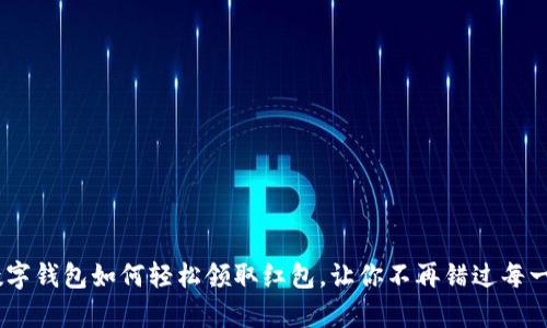 探秘！数字钱包如何轻松领取红包，让你不再错过每一份惊喜