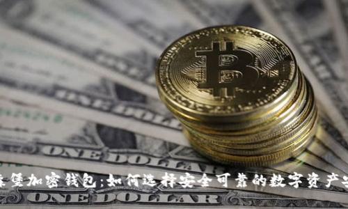 揭秘卢森堡加密钱包：如何选择安全可靠的数字资产安全之道