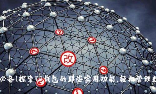 月光族必备!探索TP钱包的那些实用功能,轻松管理数字资产